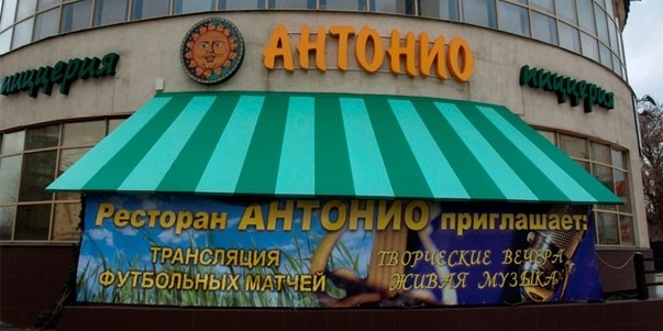 Ресторан Антонио